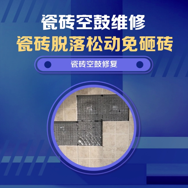 兰州瓷砖空鼓维修公司分享卫生间墙面瓷砖空鼓面积较大时，如何进行注浆修补？