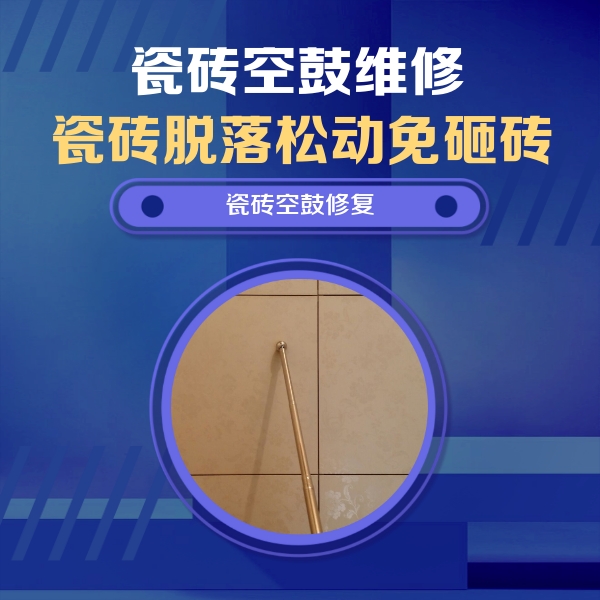 兰州瓷砖空鼓维修公司分享如何判断瓷砖空鼓的面积？