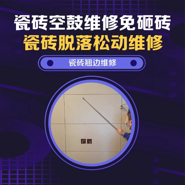 兰州瓷砖空鼓维修公司分享瓷砖空鼓面积较大时，除了注浆修补还有哪些维修方法？
