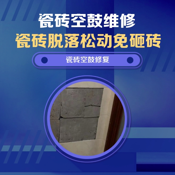 兰州瓷砖空鼓维修公司分享砖缝注浆修补空鼓的注意事项有哪些？