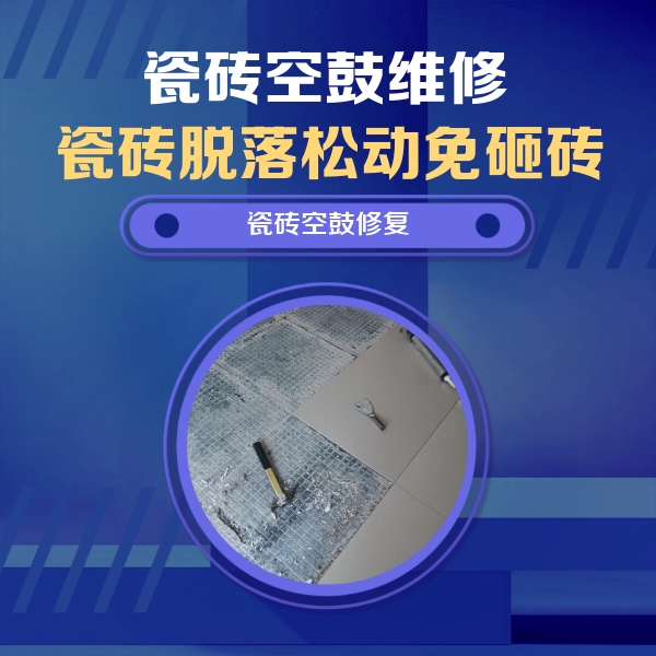 兰州瓷砖空鼓维修公司分享瓷砖松动维修的方法