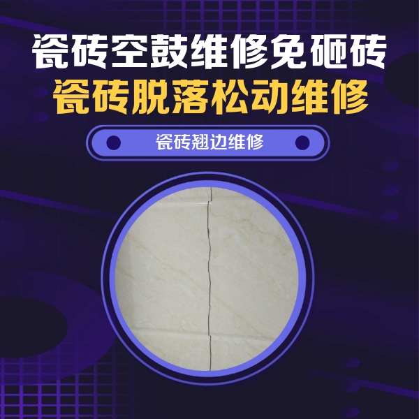 兰州瓷砖空鼓维修公司分享砖缝注浆修补空鼓的具体操作步骤是什么