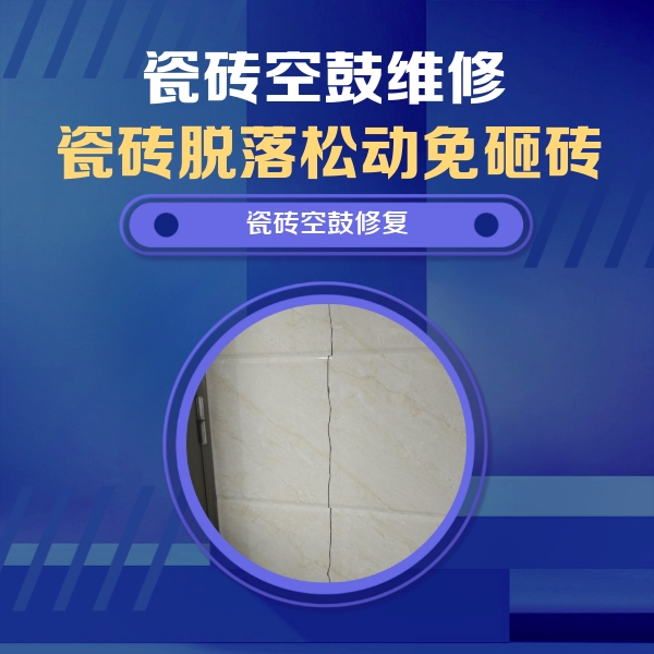 兰州瓷砖空鼓维修公司分享瓷砖空鼓面积较大时，除了注浆修补还有哪些维修方法？